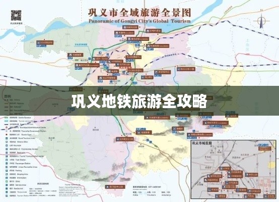 巩义地铁旅游全攻略