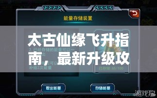 太古仙缘飞升指南，最新升级攻略与秘诀揭秘