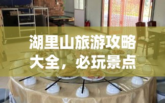 湖里山旅游攻略大全，必玩景点、美食、住宿一网打尽！