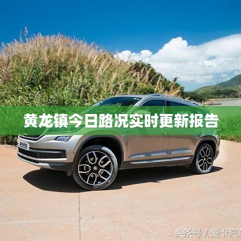 黄龙镇今日路况实时更新报告