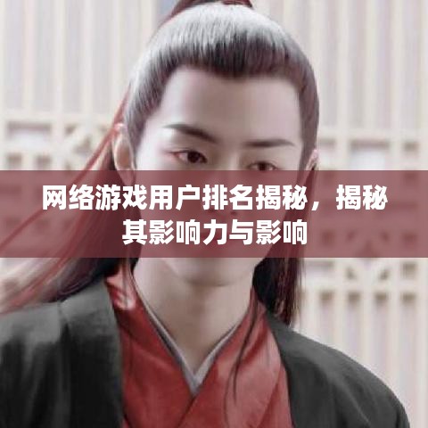 网络游戏用户排名揭秘，揭秘其影响力与影响