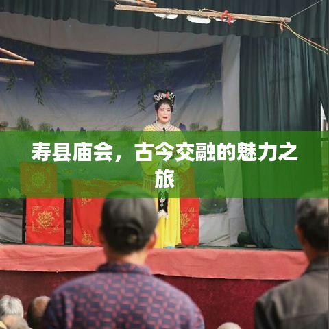 寿县庙会，古今交融的魅力之旅