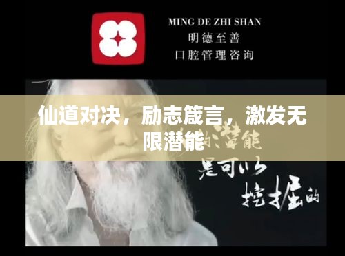 仙道对决，励志箴言，激发无限潜能