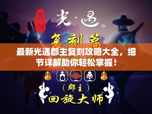 最新光遇郡主复刻攻略大全，细节详解助你轻松掌握！