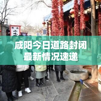 咸阳今日道路封闭最新情况速递