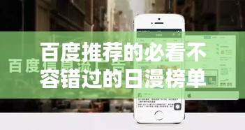 百度推荐的必看不容错过的日漫榜单