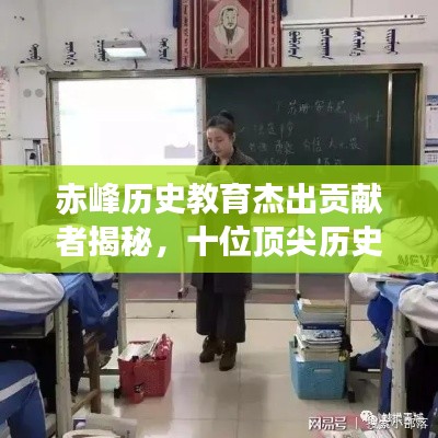 赤峰历史教育杰出贡献者揭秘，十位顶尖历史老师排名与解读