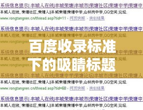 百度收录标准下的吸睛标题，揭秘百度抓鸡工作的奥秘与探讨