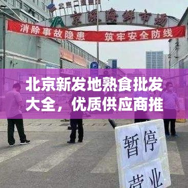 北京新发地熟食批发大全，优质供应商推荐，让您轻松选购！