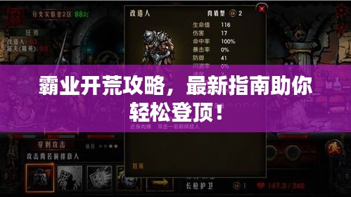 霸业开荒攻略，最新指南助你轻松登顶！
