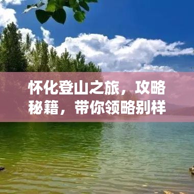 怀化登山之旅，攻略秘籍，带你领略别样风情！