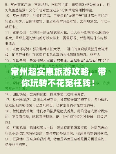 常州超实惠旅游攻略，带你玩转不花冤枉钱！