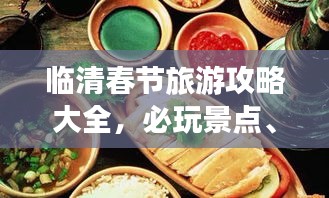 临清春节旅游攻略大全，必玩景点、美食一网打尽！