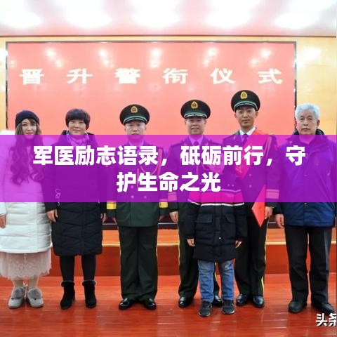 军医励志语录，砥砺前行，守护生命之光