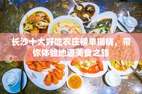 长沙十大好吃农庄榜单揭晓，带你体验地道美食之旅
