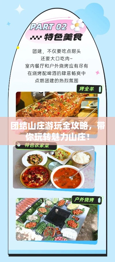 团结山庄游玩全攻略，带你玩转魅力山庄！