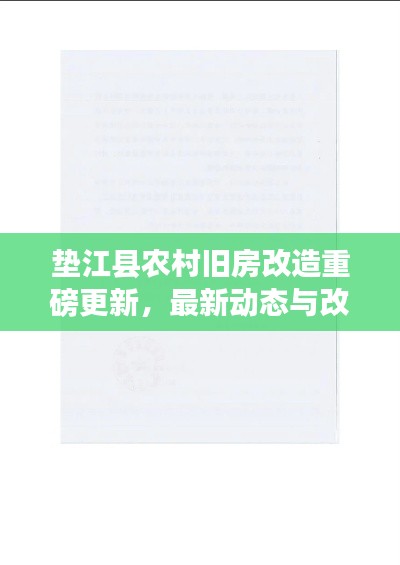 垫江县农村旧房改造重磅更新，最新动态与改造进展！