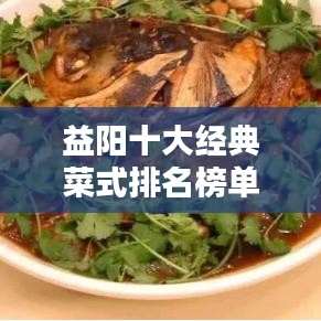 益阳十大经典菜式排名榜单揭晓！