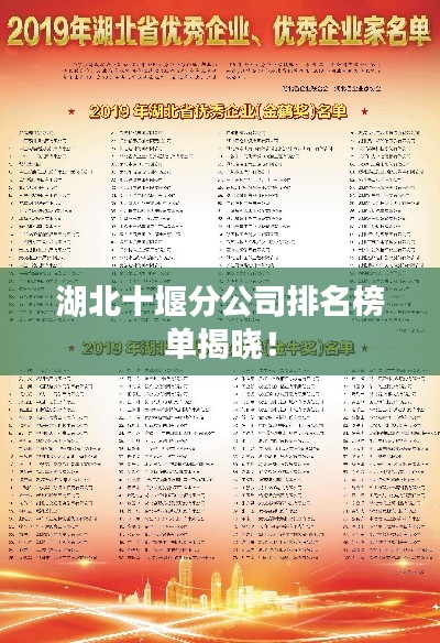 湖北十堰分公司排名榜单揭晓！