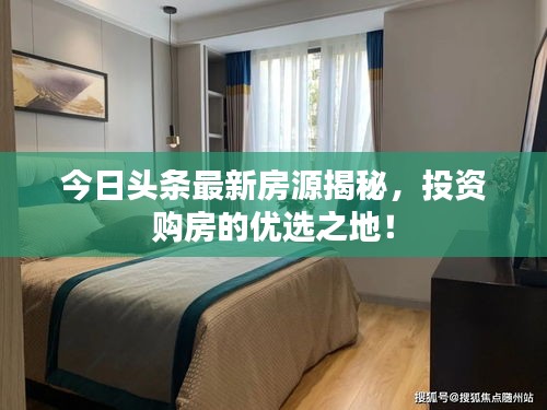 今日头条最新房源揭秘，投资购房的优选之地！