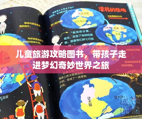 儿童旅游攻略图书，带孩子走进梦幻奇妙世界之旅