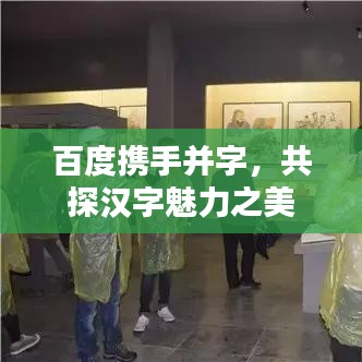 百度携手并字，共探汉字魅力之美
