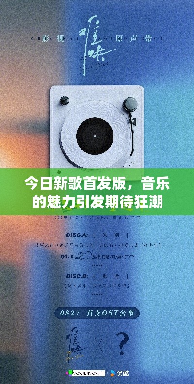 今日新歌首发版，音乐的魅力引发期待狂潮