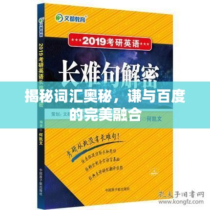 揭秘词汇奥秘，谦与百度的完美融合