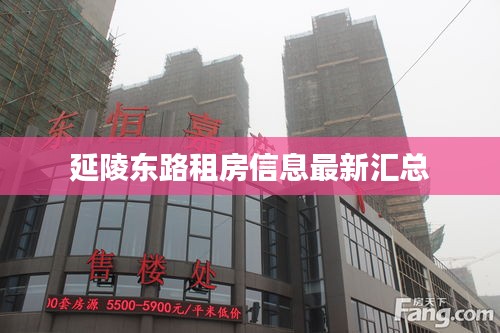 延陵东路租房信息最新汇总