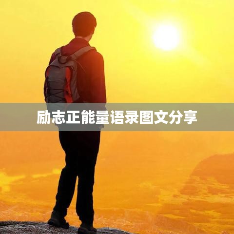 励志正能量语录图文分享
