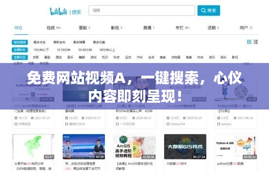 免费网站视频A，一键搜索，心仪内容即刻呈现！
