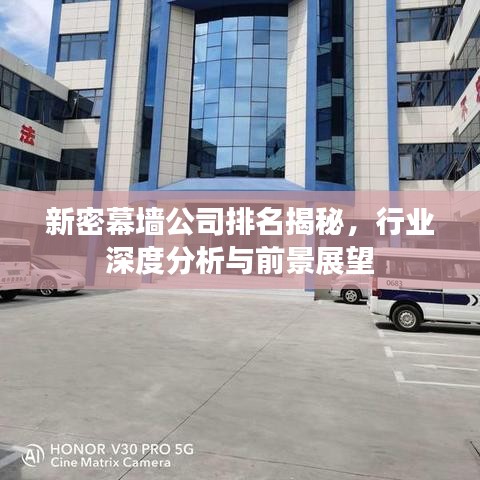 新密幕墙公司排名揭秘，行业深度分析与前景展望