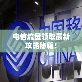 电信流量领取最新攻略秘籍！