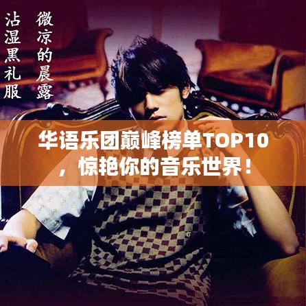 华语乐团巅峰榜单TOP10，惊艳你的音乐世界！