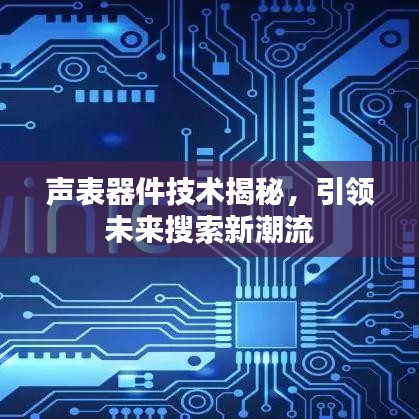 声表器件技术揭秘，引领未来搜索新潮流