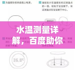 水温测量详解，百度助你精准测温！
