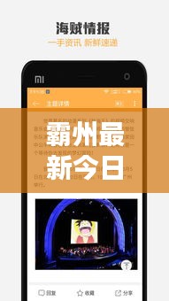 霸州最新今日头条资讯速递