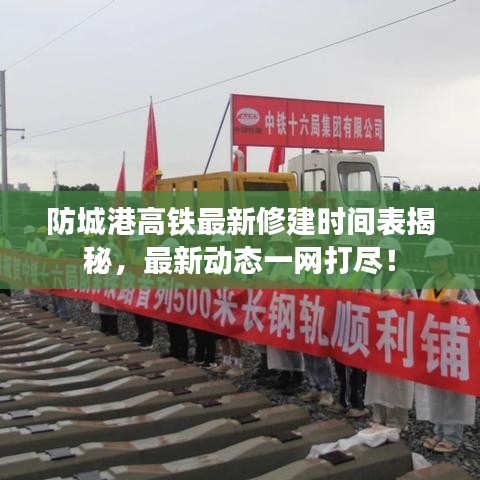 防城港高铁最新修建时间表揭秘，最新动态一网打尽！