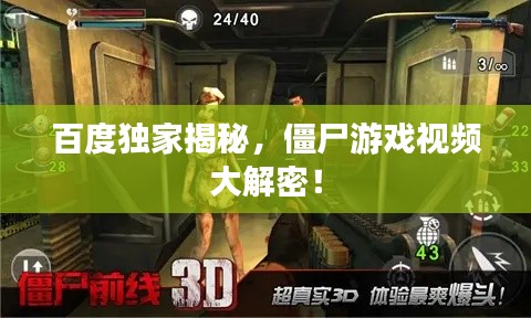 百度独家揭秘，僵尸游戏视频大解密！
