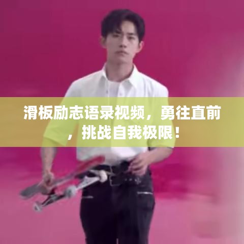 滑板励志语录视频，勇往直前，挑战自我极限！