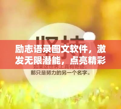 励志语录图文软件，激发无限潜能，点亮精彩人生！