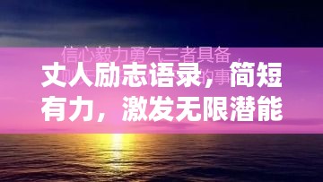 丈人励志语录，简短有力，激发无限潜能！