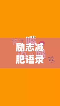 励志减肥语录，搞笑男的逆袭之路，瘦身成功学！