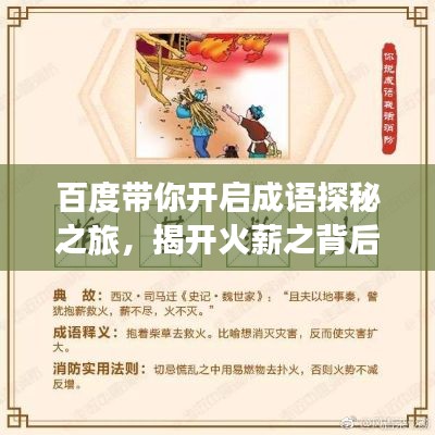 百度带你开启成语探秘之旅，揭开火薪之背后的文化奥秘