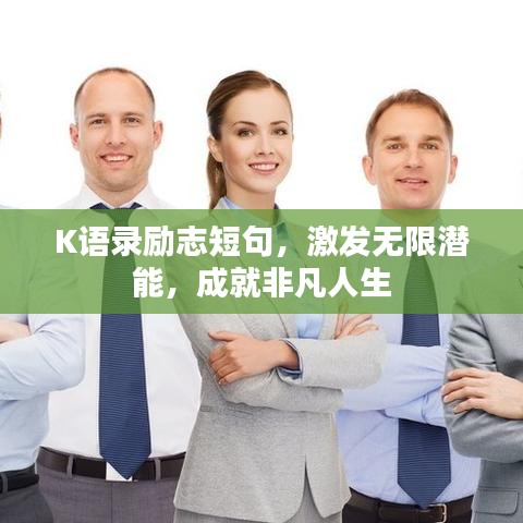 K语录励志短句，激发无限潜能，成就非凡人生