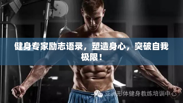 健身专家励志语录，塑造身心，突破自我极限！