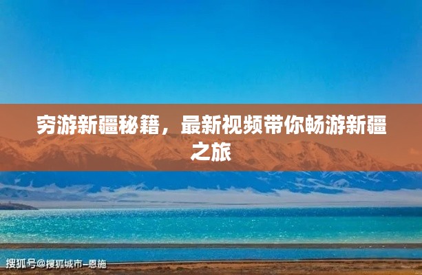穷游新疆秘籍，最新视频带你畅游新疆之旅