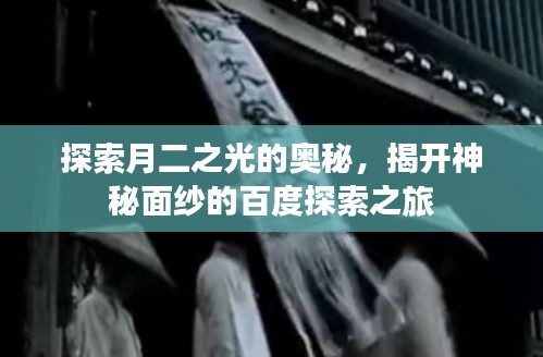 探索月二之光的奥秘，揭开神秘面纱的百度探索之旅