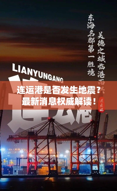 连运港是否发生地震？最新消息权威解读！