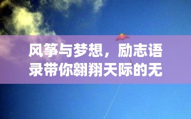 风筝与梦想，励志语录带你翱翔天际的无限可能